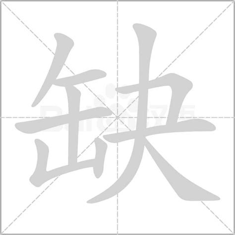 缺字